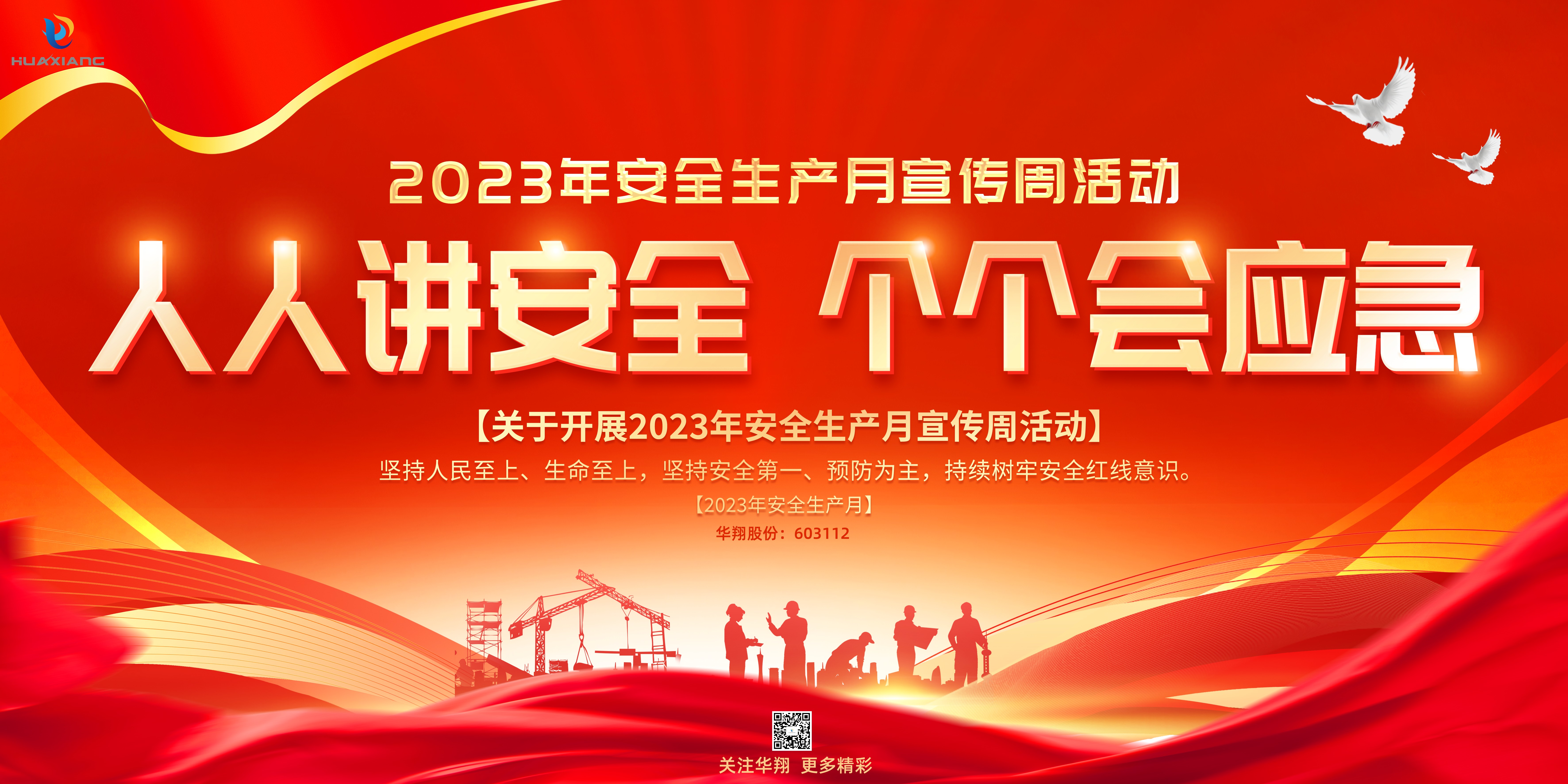 “人人講安全、個個會應(yīng)急” 啟動--華翔集團“安全生產(chǎn)月”