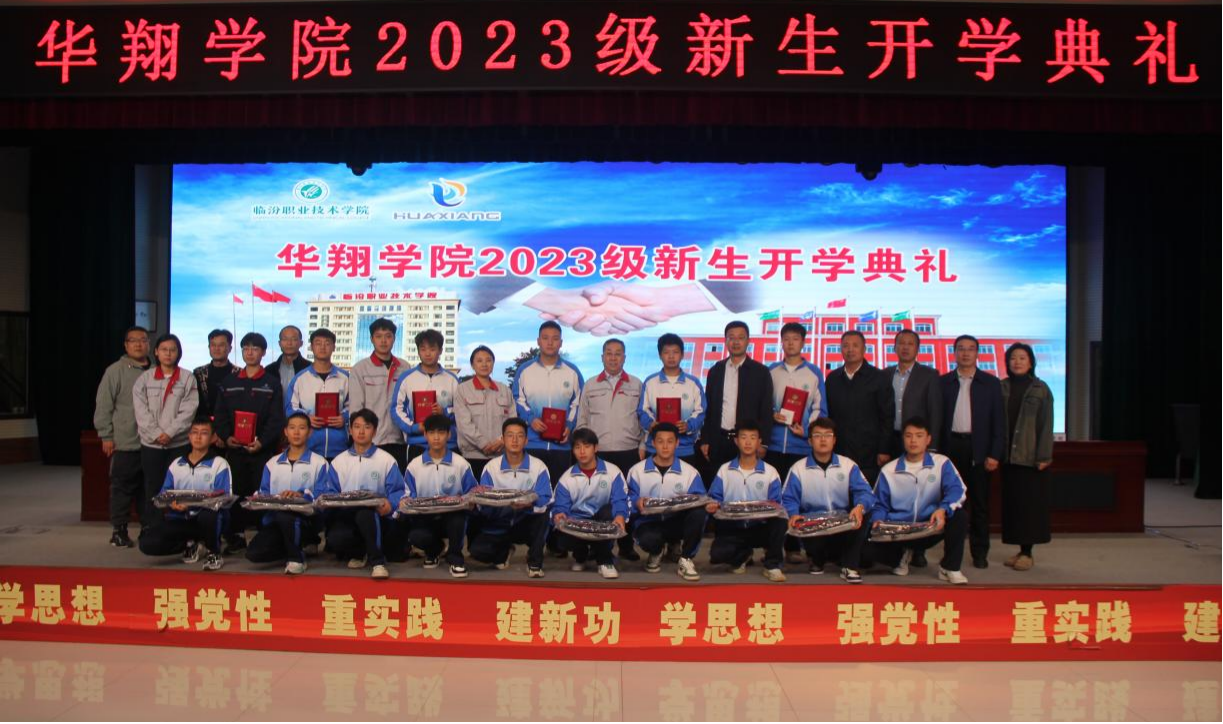推進校企合作，踐行工學結(jié)合，造就應用人才 ——華翔學院2023級新生開學典禮