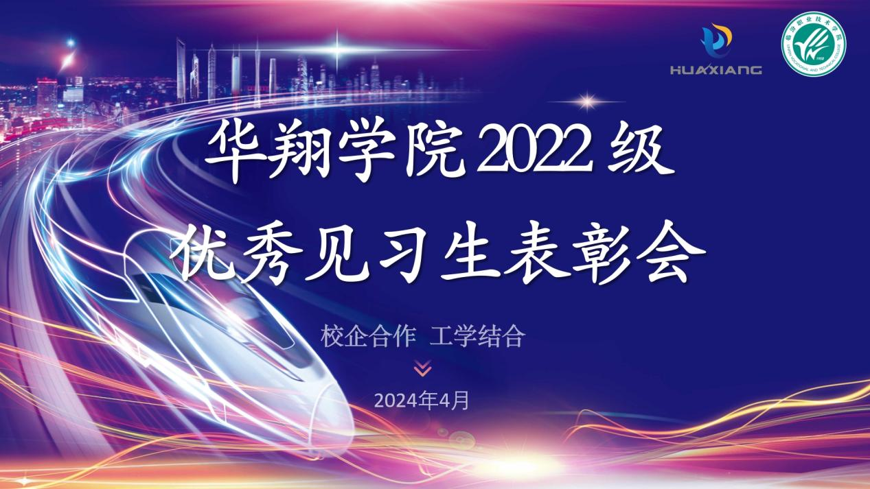 推進校企合作，踐行工學結(jié)合 ——華翔學院2022級優(yōu)秀見習生表彰大會
