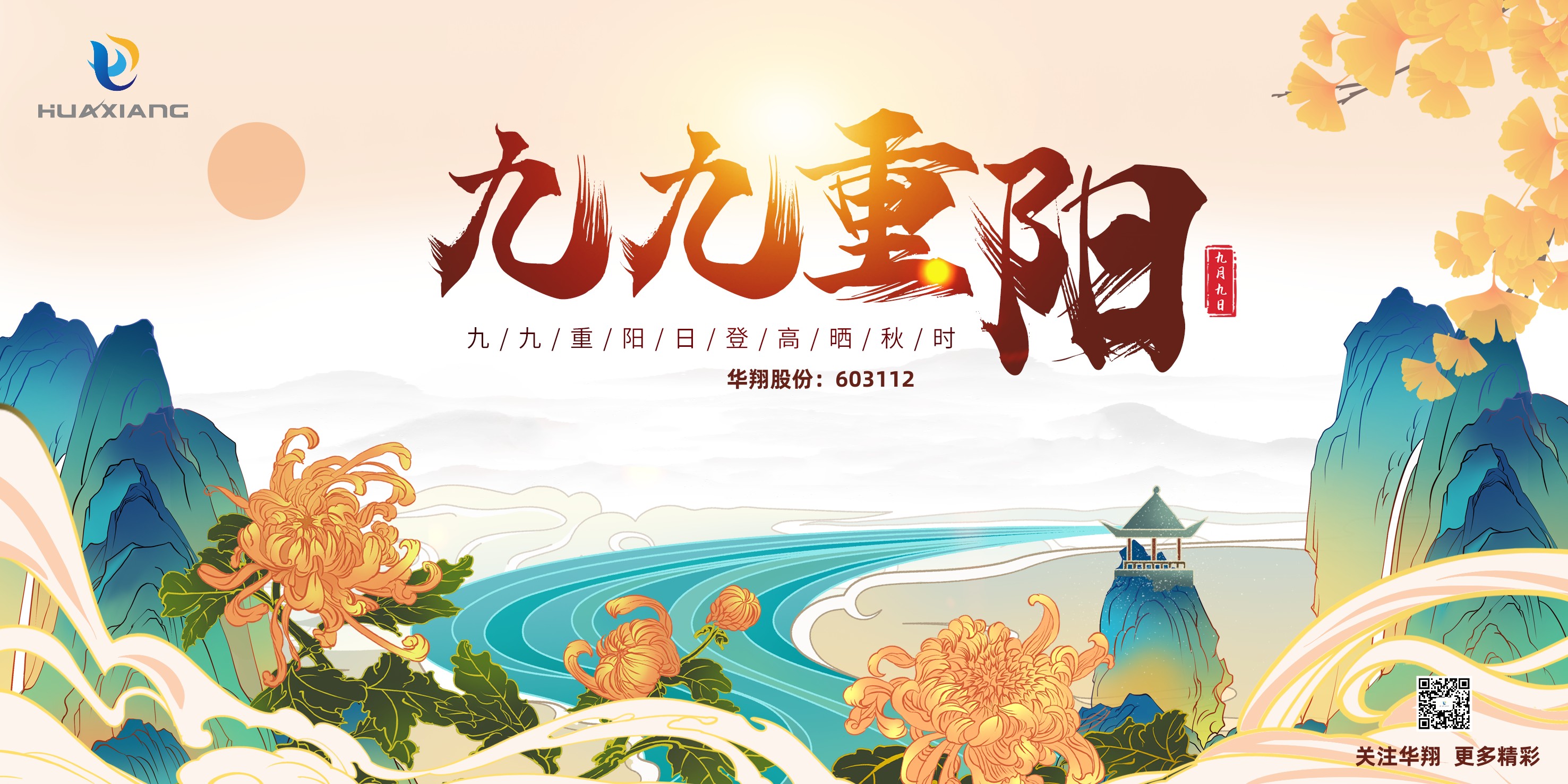 重陽登高，祈福健康，樂享金秋