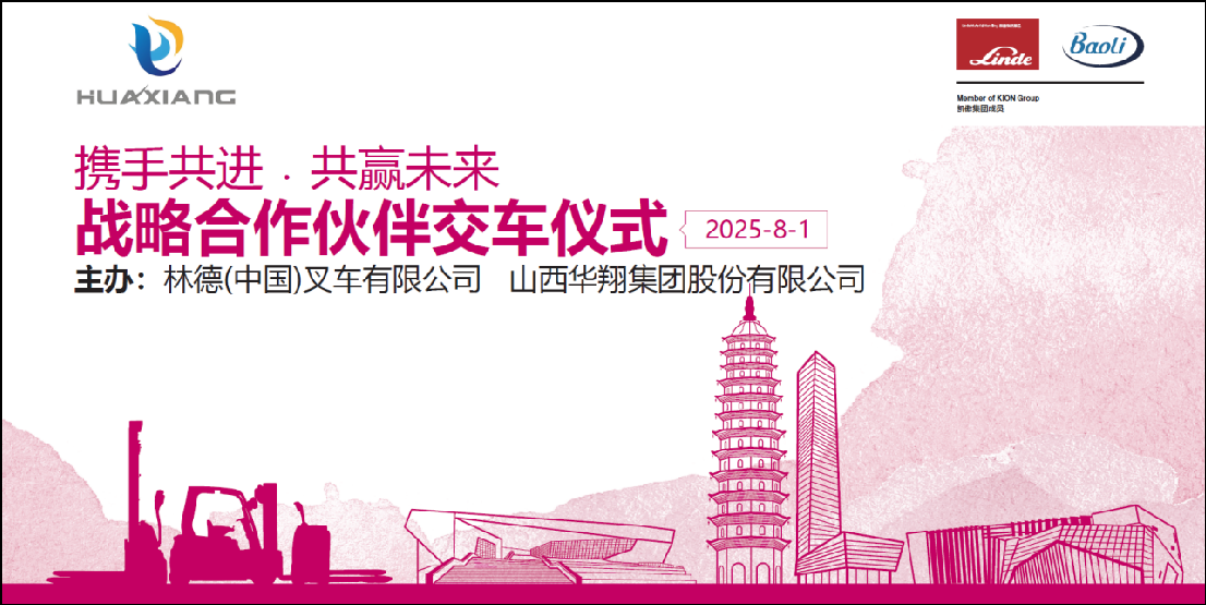 山西華翔集團(tuán)與凱傲林德(中國(guó))叉車隆重舉行寶驪叉車批量交付儀式 ——攜手開(kāi)啟綠色智造新篇章