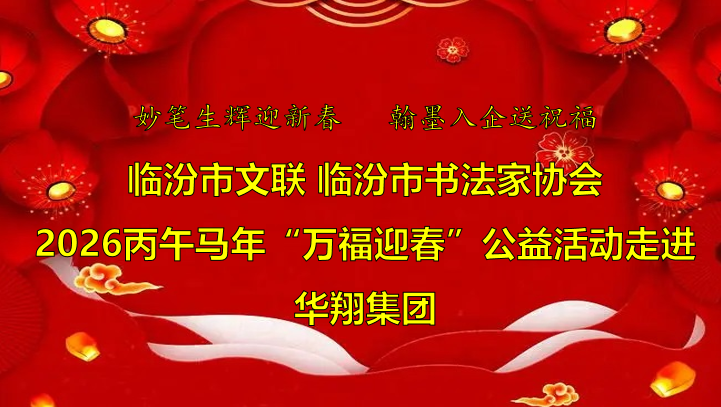 翰墨飄香送福至 華翔喜迎文化春   —臨汾市文聯(lián)、市書協(xié)“迎馬年·送萬?！惫婊顒幼哌M華翔集團